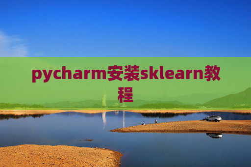 pycharm安装sklearn教程