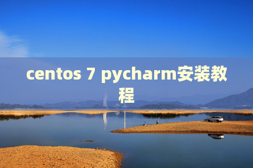 centos 7 pycharm安装教程