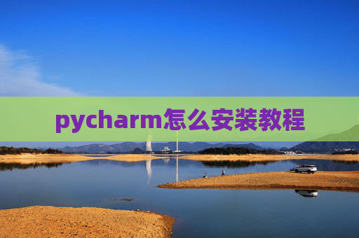 pycharm怎么安装教程