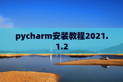 pycharm安装教程2021.1.2