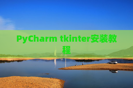 PyCharm tkinter安装教程