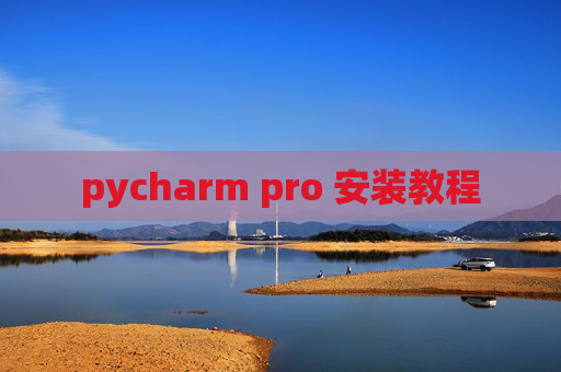 pycharm pro 安装教程